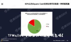 TPWallet：全球最大的数字钱包吗？