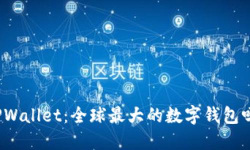 TPWallet:全球最大的数字钱包吗?