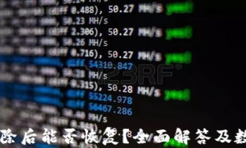 TPWallet删除后能否恢复?全面解答及数据安全指南