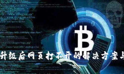 TPWallet版本升级后网页打不开的解决方案与常见问题解析