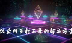 TPWallet版本升级后网页打不开的解决方案与常见问