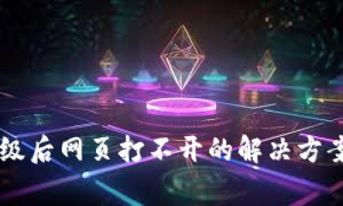 TPWallet版本升级后网页打不开的解决方案与常见问题解析
