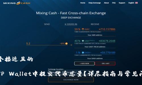 思考一个接近且的
如何在TP Wallet中提交代币总量?详尽指南与常见问题解答