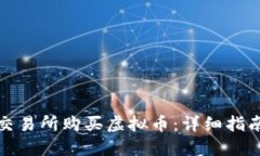 如何在币安交易所购买虚拟币：详细指南与实用