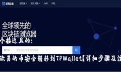 思考一个接近且的:如何将欧易的币安全转移到
