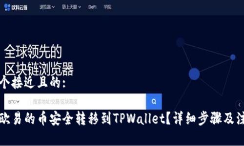 思考一个接近且的:
如何将欧易的币安全转移到TPWallet?详细步骤及注意事项