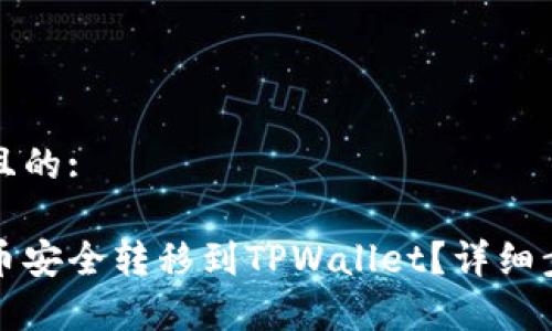 思考一个接近且的:
如何将欧易的币安全转移到TPWallet?详细步骤及注意事项