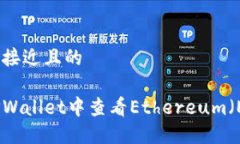 思考一个接近且的如何在TPWallet中查看Ethereum（