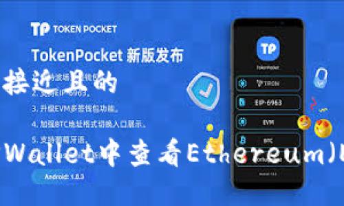 思考一个接近且的
如何在TPWallet中查看Ethereum(ETH)地址