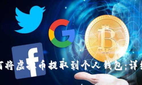 : 如何将虚拟币提取到个人钱包:详细指南