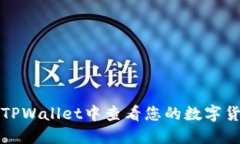 如何在TPWallet中查看您的数字货币资产