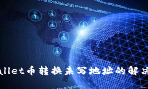 TPWallet币转换未写地址的解决方案