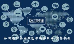 如何在TP火币钱包中购买新币：完整指南