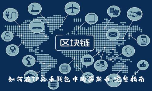 如何在TP火币钱包中购买新币:完整指南
