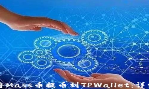 如何将Mass币提币到TPWallet:详细指南