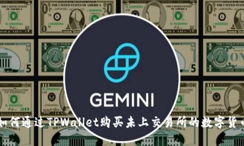 如何通过TPWallet购买未上交易所的数字货币