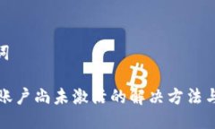 | 与关键词tpwallet账户尚未激活的解决方法与注意