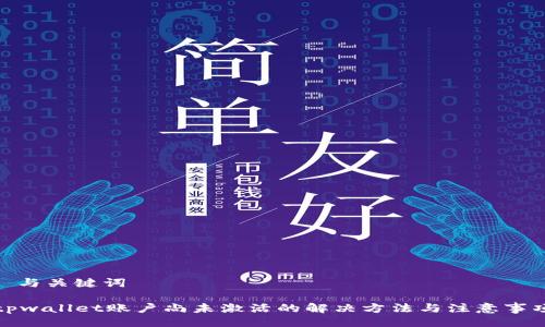 | 与关键词
tpwallet账户尚未激活的解决方法与注意事项