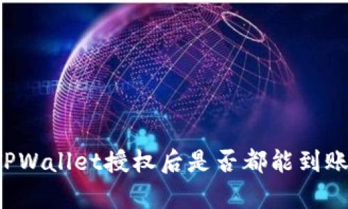 问题所有币种在TPWallet授权后是否都能到账?详细解答与分析