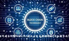 问题所有币种在TPWallet授权后是否都能到账？详细