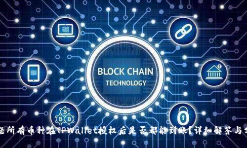 问题所有币种在TPWallet授权后是否都能到账?详细解答与分析