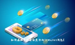 如何在换手机后恢复你的TPWallet钱包？
