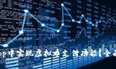 如何在ECShop中实现虚拟币支付功能？全面指南与