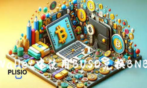 如何在TPWallet中使用BUSD兑换BNB：详细指南