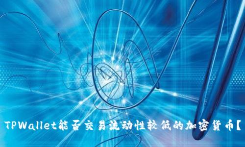 TPWallet能否交易流动性较低的加密货币?