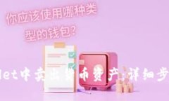 如何在TPWallet中卖出货币资产：详细步骤和实用技