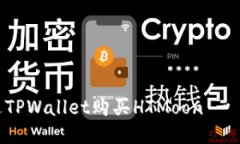 如何通过TPWallet购买HTMoon - 新手指南