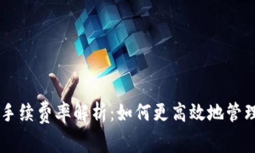 TPWallet转账手续费率解析:如何更高效地管理您的数字资产