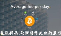 tpwallet转账指南：处理转账失败的最佳解决方案