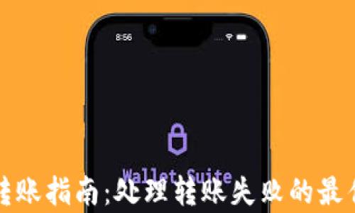 tpwallet转账指南:处理转账失败的最佳解决方案