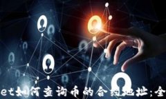 tpwallet如何查询币的合约地址：全面指南