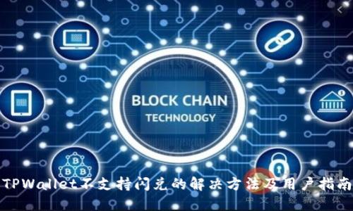 TPWallet不支持闪兑的解决方法及用户指南
