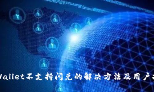 TPWallet不支持闪兑的解决方法及用户指南