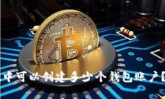 TPWallet中可以创建多少个钱包账户？全面解析