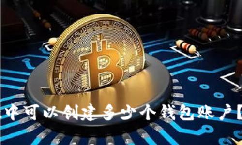 TPWallet中可以创建多少个钱包账户?全面解析