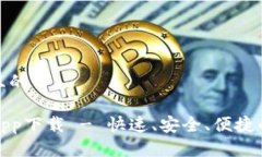 思考一个接近且的tpwallet安卓app下载 - 快速、安全