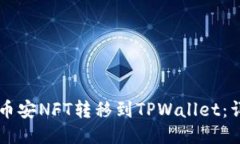 ### 如何将币安NFT转移到TPWallet：详细步骤与指南