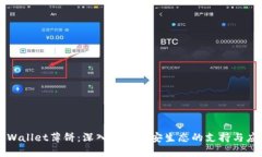 TPWallet薄饼：深入探讨币安生态的支持与应用