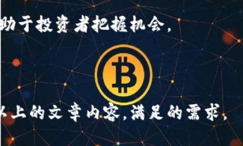 biao ti/biao titpwalleteth怎么买动物币/biao ti  
tpwalleteth, 动物币, 加密货币, 购买指南/guanjianci  

## 内容主体大纲

1. **引言**
   - 动物币的概述
   - 加密货币市场的现状

2. **tpwalleteth简介**
   - 什么是tpwalleteth
   - tpwalleteth的功能和特性

3. **动物币的介绍**
   - 动物币的定义和类型
   - 动物币的价值和用途

4. **在tpwalleteth上购买动物币的步骤**
   - 安装tpwalleteth
   - 创建钱包
   - 资金充值
   - 搜索和选择动物币
   - 完成交易

5. **购买动物币的注意事项**
   - 安全性
   - 价格波动
   - 交易手续费

6. **总结**
   - 购买动物币的优势
   - 对未来的展望

7. **常见问题解答**
   - Q1: 如何确保tpwalleteth的安全性？
   - Q2: 动物币的种类有哪些，如何选择？
   - Q3: 购买动物币的最低额度是多少？
   - Q4: 如何处理购买动物币后的税务问题？
   - Q5: 如果我忘记了tpwalleteth的密码怎么办？
   - Q6: 动物币的未来趋势如何？

---

### 引言

近年来，加密货币市场发展迅速，各类数字资产层出不穷。动物币作为一种新兴的数字货币，由于其独特的概念和文化背景，吸引了众多投资者的关注。对于许多人来说，如何通过tpwalleteth购买动物币成为了一个重要的问题。

### tpwalleteth简介

#### 什么是tpwalleteth

tpwalleteth是一款功能强大的加密钱包，支持多种加密货币的存储和交易。它的用户界面友好，适合所有级别的用户使用，同时也提供了高水平的安全性，确保用户的资产安全无忧。

#### tpwalleteth的功能和特性

tpwalleteth不仅支持在区块链上进行交易，还提供了多种功能，包括资产管理、价格监控及市场分析等。这使得用户能够更方便地进行交易决策。

### 动物币的介绍

#### 动物币的定义和类型

动物币是一类与动物相关的加密货币，通常与特定的动物或动物保护相关联。这些币种可能代表特定的动物项目，支持动物保护机构或仅仅作为一种文化现象。

#### 动物币的价值和用途

动物币的价值通常波动较大，其用途包括作为交易媒介、收藏品或投资工具。对于支持动物保护的项目，动物币的购买也可能直接帮助相关环保活动的推进。

### 在tpwalleteth上购买动物币的步骤

#### 安装tpwalleteth

首先，用户需在其官网上下载并安装tpwalleteth应用，根据提示完成安装过程。

#### 创建钱包

安装完成后，用户需创建一个新的钱包，系统会为其生成一组私钥和助记词，用户必须妥善保管，以防资产丢失。

#### 资金充值

在钱包设置完成后，用户可以通过多种方式为钱包充值，包括银行转账或其他加密货币转账。

#### 搜索和选择动物币

在钱包中，用户可以通过搜索功能找到想要购买的动物币，了解该币种的基本信息和市场数据。

#### 完成交易

确认选择后，用户只需按照系统提示进行操作，输入购买数量并确认交易，就能顺利完成购买。

### 购买动物币的注意事项

#### 安全性

用户在购买动物币时需确保tpwalleteth的安全性，定期更新密码和应用程序，避免使用公共WiFi网络进行交易。

#### 价格波动

动物币的价格波动可能大，用户应该时刻关注市场动态，并根据市场趋势调整购买策略。

#### 交易手续费

在进行交易时，用户需了解相关手续费标准，以避免在交易中产生不必要的费用。

### 总结

#### 购买动物币的优势

购买动物币不仅能带来潜在的投资收益，还能支持动物保护项目，对社会贡献一份力量。

#### 对未来的展望

随着加密货币市场的不断扩展，animal coin的未来发展值得关注，用户应保持对市场动态的敏感性。

### 常见问题解答

#### Q1: 如何确保tpwalleteth的安全性？

tpwalleteth提供多重安全保护措施，包括双重认证和私钥加密。此外，用户应该定期更新密码，使用强密码，并谨慎保管助记词。

#### Q2: 动物币的种类有哪些，如何选择？

市场上有多种动物币，不同的币种支持不同的项目。用户应根据项目背景、社区活跃度和未来潜力综合考虑选择。

#### Q3: 购买动物币的最低额度是多少？

这通常取决于交易平台的设定和动物币的具体情况。用户可在tpwalleteth查询相关信息，以获得准确的数据。

#### Q4: 如何处理购买动物币后的税务问题？

对于投资者而言，确保遵守所在地区的税法非常重要。建议咨询专业税务顾问，以了解如何合法申报加密货币交易所产生的收入。

#### Q5: 如果我忘记了tpwalleteth的密码怎么办？

如果忘记密码，用户可以使用助记词进行钱包恢复。务必确保助记词的安全存储，避免出现无法恢复的情况。

#### Q6: 动物币的未来趋势如何？

在环保意识逐渐提高的背景下，动物币可能会迎来新的发展机遇。关注行业动态和市场需求，将有助于投资者把握机会。

---

根据大纲，以上是有关“tpwalleteth怎么买动物币”的详细内容结构，以便于逐步扩展为3700字以上的文章内容，满足的需求。