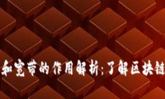 TPWallet能量和宽带的作用解析：了解区块链钱包的