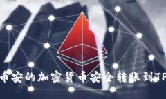 如何将币安的加密货币安全转账到TPWallet