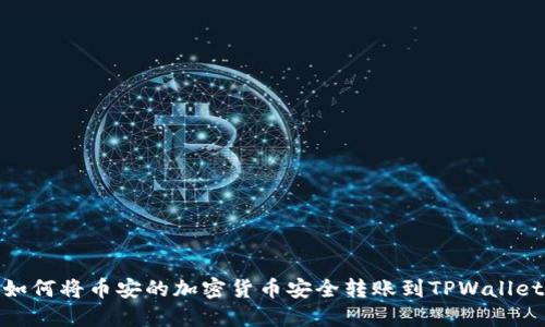 如何将币安的加密货币安全转账到TPWallet