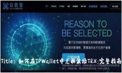 Title: 如何在TPWallet中兑换波场TRX：完整指南