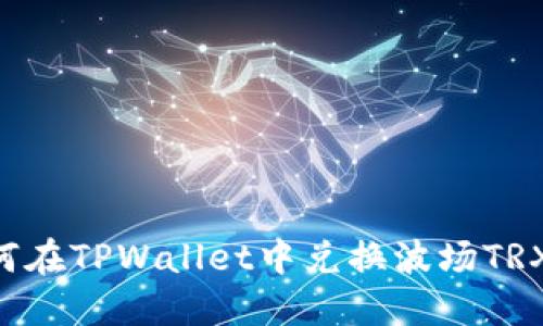 Title: 如何在TPWallet中兑换波场TRX:完整指南