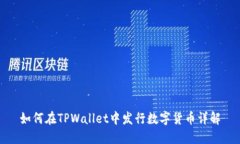 如何在TPWallet中发行数字货币详解