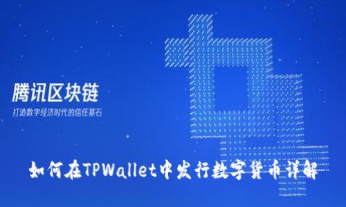 如何在TPWallet中发行数字货币详解